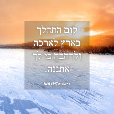 Picture 04 - בראשית 13:17 HEB - קום התהלך בארץ לארכה - Bible Verse Picture
