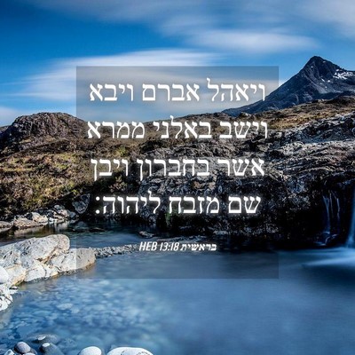 Picture 04 - בראשית 13:18 HEB - ויאהל אברם ויבא וישב באלני - Bible Verse Picture