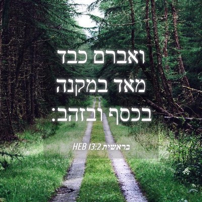 Picture 04 - בראשית 13:2 HEB - ואברם כבד מאד במקנה בכסף - Bible Verse Picture