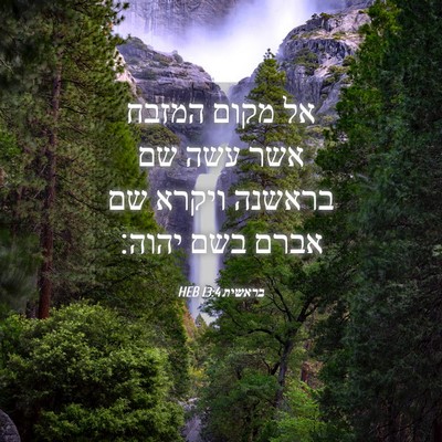 Picture 04 - בראשית 13:4 HEB - אל מקום המזבח אשר עשה שם - Bible Verse Picture
