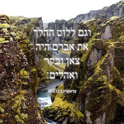 Picture 04 - בראשית 13:5 HEB - וגם ללוט ההלך את אברם היה - Bible Verse Picture