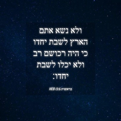 Picture 04 - בראשית 13:6 HEB - ולא נשא אתם הארץ לשבת יחדו - Bible Verse Picture