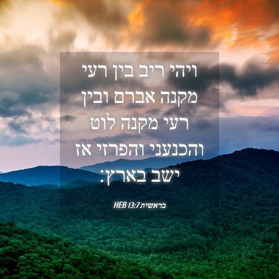 Picture 04 - בראשית 13:7 HEB - ויהי ריב בין רעי מקנה אברם - Bible Verse Picture