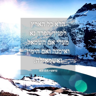 Picture 04 - בראשית 13:9 HEB - הלא כל הארץ לפניך הפרד נא - Bible Verse Picture