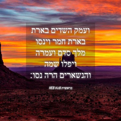 Picture 04 - בראשית 14:10 HEB - ועמק השדים בארת בארת חמר - Bible Verse Picture