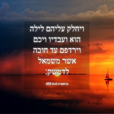 Picture 04 - בראשית 14:15 HEB - ויחלק עליהם לילה הוא - Bible Verse Picture