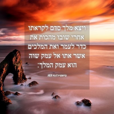 Picture 04 - בראשית 14:17 HEB - ויצא מלך סדם לקראתו אחרי - Bible Verse Picture