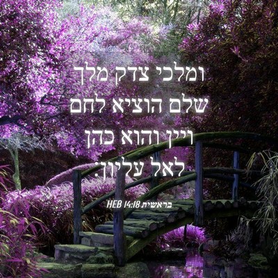 Picture 04 - בראשית 14:18 HEB - ומלכי צדק מלך שלם הוציא לחם - Bible Verse Picture
