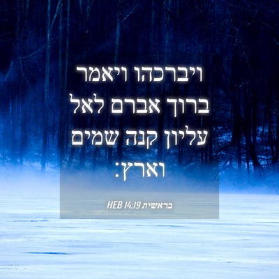 Picture 04 - בראשית 14:19 HEB - ויברכהו ויאמר ברוך אברם - Bible Verse Picture