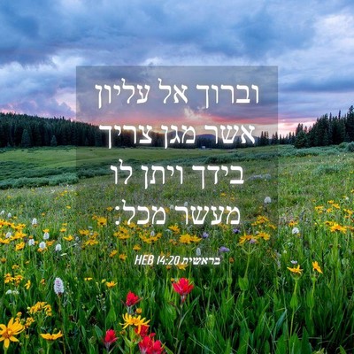 Picture 04 - בראשית 14:20 HEB - וברוך אל עליון אשר מגן צריך - Bible Verse Picture