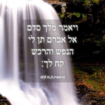 Picture 04 - בראשית 14:21 HEB - ויאמר מלך סדם אל אברם תן לי - Bible Verse Picture