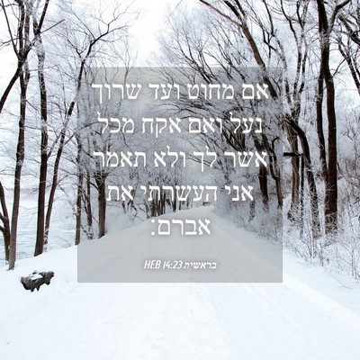 Picture 04 - בראשית 14:23 HEB - אם מחוט ועד שרוך נעל ואם - Bible Verse Picture
