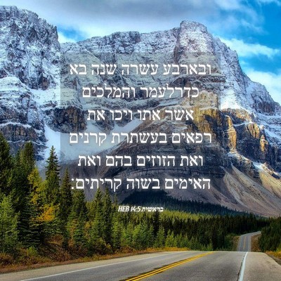 Picture 04 - בראשית 14:5 HEB - ובארבע עשרה שנה בא כדרלעמר - Bible Verse Picture