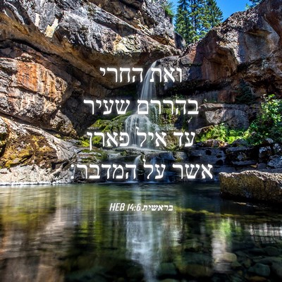 Picture 04 - בראשית 14:6 HEB - ואת החרי בהררם שעיר עד איל - Bible Verse Picture