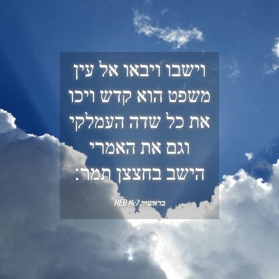 Picture 04 - בראשית 14:7 HEB - וישבו ויבאו אל עין משפט הוא - Bible Verse Picture