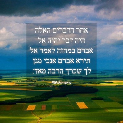 Picture 04 - בראשית 15:1 HEB - אחר הדברים האלה היה דבר - Bible Verse Picture