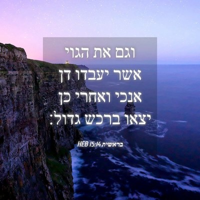Picture 04 - בראשית 15:14 HEB - וגם את הגוי אשר יעבדו דן - Bible Verse Picture