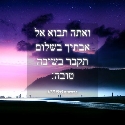 Picture 04 - בראשית 15:15 HEB - ואתה תבוא אל אבתיך בשלום - Bible Verse Picture