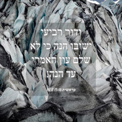 Picture 04 - בראשית 15:16 HEB - ודור רביעי ישובו הנה כי לא - Bible Verse Picture