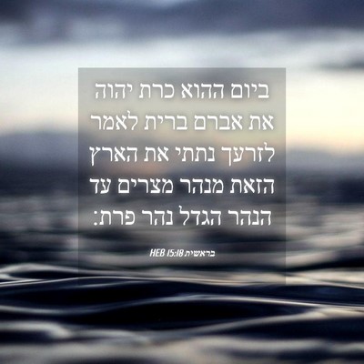 Picture 04 - בראשית 15:18 HEB - ביום ההוא כרת יהוה את אברם - Bible Verse Picture