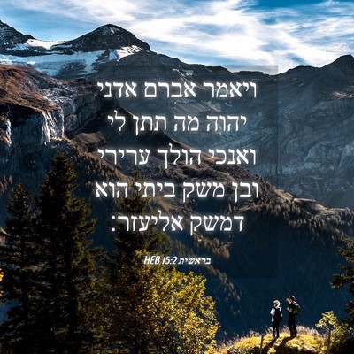 Picture 04 - בראשית 15:2 HEB - ויאמר אברם אדני יהוה מה תתן - Bible Verse Picture