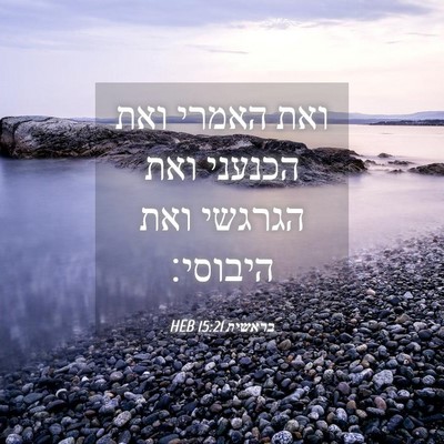 Picture 04 - בראשית 15:21 HEB - ואת האמרי ואת הכנעני ואת - Bible Verse Picture