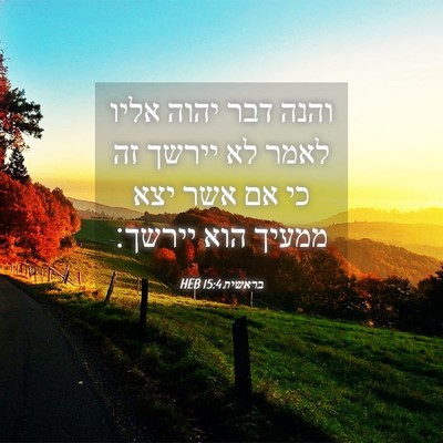Picture 04 - בראשית 15:4 HEB - והנה דבר יהוה אליו לאמר לא - Bible Verse Picture