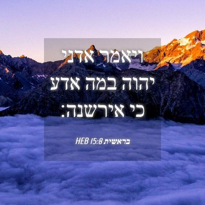 Picture 04 - בראשית 15:8 HEB - ויאמר אדני יהוה במה אדע כי - Bible Verse Picture