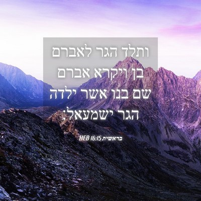 Picture 04 - בראשית 16:15 HEB - ותלד הגר לאברם בן ויקרא - Bible Verse Picture