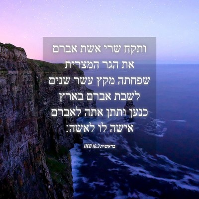 Picture 04 - בראשית 16:3 HEB - ותקח שרי אשת אברם את הגר - Bible Verse Picture