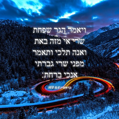 Picture 04 - בראשית 16:8 HEB - ויאמר הגר שפחת שרי אי מזה - Bible Verse Picture