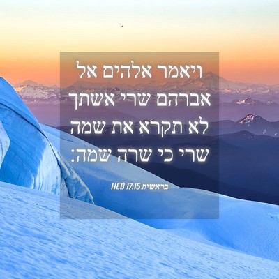 Picture 04 - בראשית 17:15 HEB - ויאמר אלהים אל אברהם שרי - Bible Verse Picture