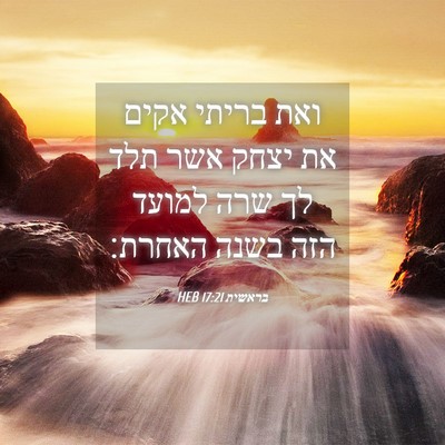 Picture 04 - בראשית 17:21 HEB - ואת בריתי אקים את יצחק אשר - Bible Verse Picture