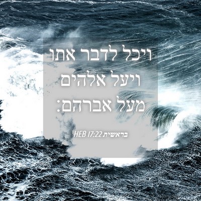 Picture 04 - בראשית 17:22 HEB - ויכל לדבר אתו ויעל אלהים - Bible Verse Picture
