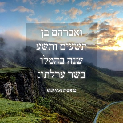 Picture 04 - בראשית 17:24 HEB - ואברהם בן תשעים ותשע שנה - Bible Verse Picture