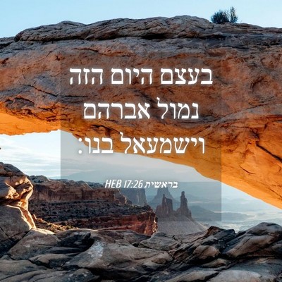 Picture 04 - בראשית 17:26 HEB - בעצם היום הזה נמול אברהם - Bible Verse Picture