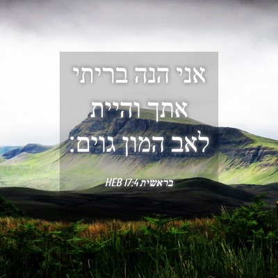 Picture 04 - בראשית 17:4 HEB - אני הנה בריתי אתך והיית לאב - Bible Verse Picture