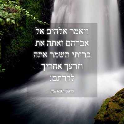 Picture 04 - בראשית 17:9 HEB - ויאמר אלהים אל אברהם ואתה - Bible Verse Picture
