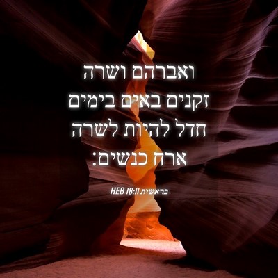 Picture 04 - בראשית 18:11 HEB - ואברהם ושרה זקנים באים - Bible Verse Picture