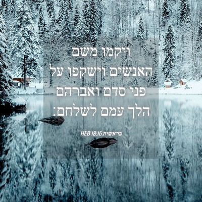 Picture 04 - בראשית 18:16 HEB - ויקמו משם האנשים וישקפו על - Bible Verse Picture