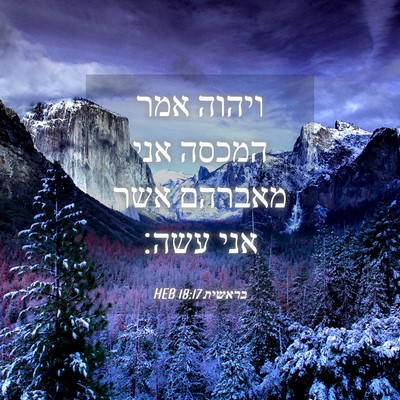 Picture 04 - בראשית 18:17 HEB - ויהוה אמר המכסה אני מאברהם - Bible Verse Picture