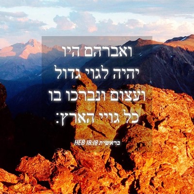 Picture 04 - בראשית 18:18 HEB - ואברהם היו יהיה לגוי גדול - Bible Verse Picture