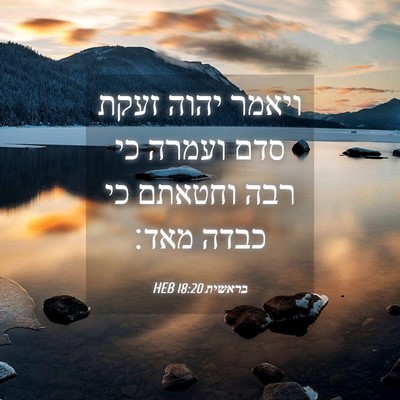 Picture 04 - בראשית 18:20 HEB - ויאמר יהוה זעקת סדם ועמרה - Bible Verse Picture