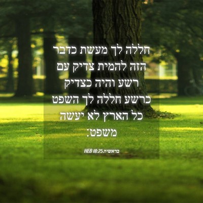 Picture 04 - בראשית 18:25 HEB - חללה לך מעשת כדבר הזה להמית - Bible Verse Picture