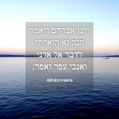 Picture 04 - בראשית 18:27 HEB - ויען אברהם ויאמר הנה נא - Bible Verse Picture