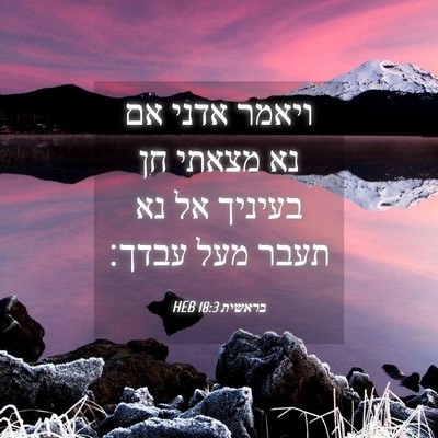 Picture 04 - בראשית 18:3 HEB - ויאמר אדני אם נא מצאתי חן - Bible Verse Picture