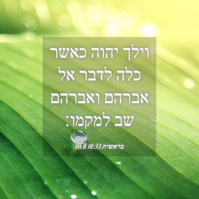 Picture 04 - בראשית 18:33 HEB - וילך יהוה כאשר כלה לדבר אל - Bible Verse Picture