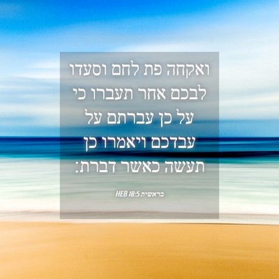 Picture 04 - בראשית 18:5 HEB - ואקחה פת לחם וסעדו לבכם אחר - Bible Verse Picture