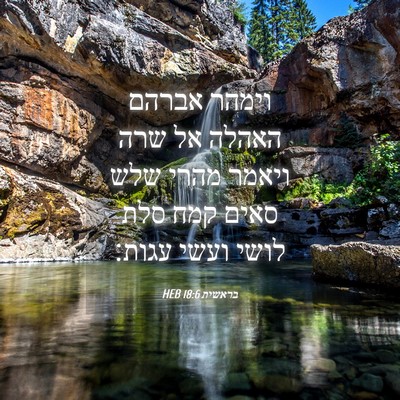 Picture 04 - בראשית 18:6 HEB - וימהר אברהם האהלה אל שרה - Bible Verse Picture