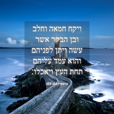 Picture 04 - בראשית 18:8 HEB - ויקח חמאה וחלב ובן הבקר אשר - Bible Verse Picture
